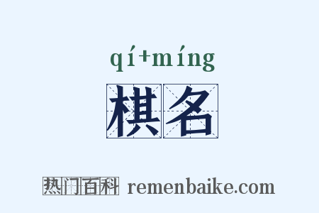 棋名是什么意思的图片